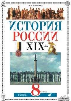 Леонид Ляшенко - История России. XIX век. 8 класс