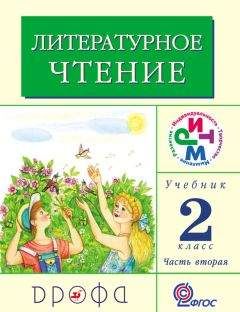 Клара Корепова - Литературное чтение. 2 класс. Учебник (в 2 частях). Часть 2