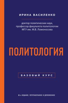 Ирина Василенко - Политология. Базовый курс