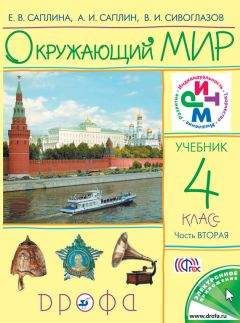 Владислав Сивоглазов - Окружающий мир. 4 класс. Часть 2