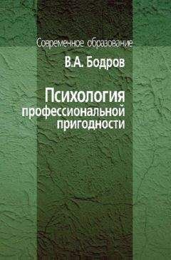 Вячеслав Бодров - Психология профессиональной пригодности