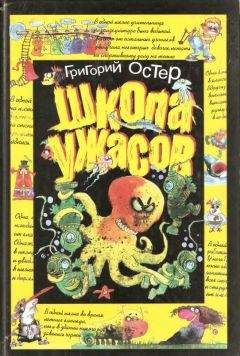 Григорий Остер - Школа ужасов