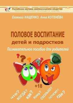 Анна Котенёва - Половое воспитание детей и подростков