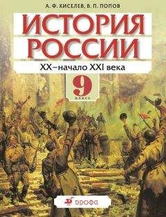 Александр Киселев - История России. ХХ – начало XXI века. 9 класс