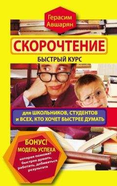 Герасим Авшарян - Скорочтение. Быстрый курс для школьников, студентов и всех, кто хочет быстрее думать