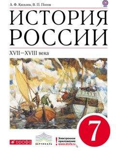 Александр Киселев - История России. XVII–XVIII века. 7 класс