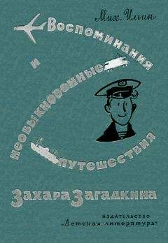 Михаил Ильин - Воспоминания юнги Захара Загадкина