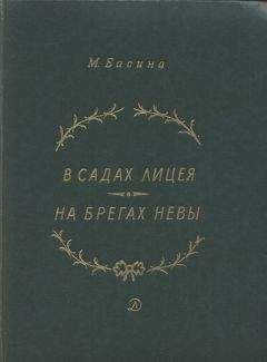 Марианна Басина - В садах Лицея. На брегах Невы