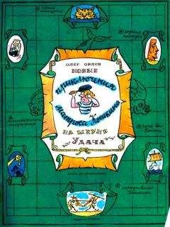 Олег Орлов - Новые приключения матроса Кошкина на шхуне «Удача»