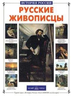 Анатолий Сергеев - Русские живописцы
