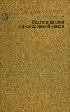 Сергей Афоньшин - Сказы и сказки нижегородской земли