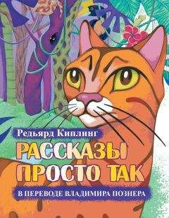 Редьярд Киплинг - Рассказы просто так (сборник)