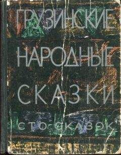 Н. Долидзе - Грузинские народные сказки. Сто сказок.