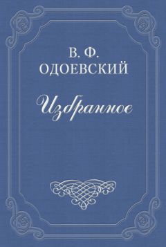 Владимир Одоевский - Мороз Иванович