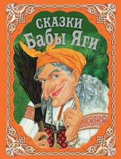 Сборник - Сказки Бабы Яги