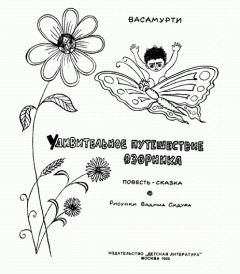 Васамурти - Удивительное путешествие озорника