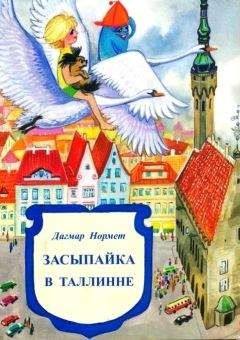Дагмар Нормет - Засыпайка в Таллинне