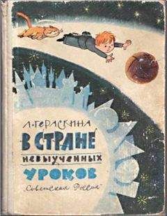 Л. Гераскина - В стране невыученных уроков