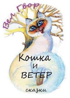 Вел Гвор - Кошка и ветер