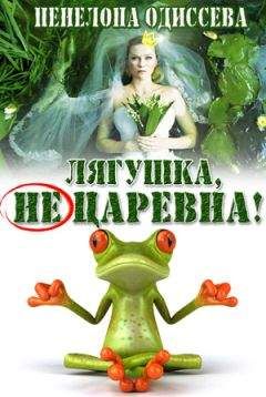 Пенелопа Одиссева - Лягушка, не царевна! (СИ)