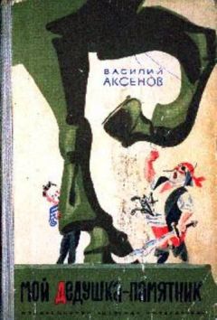 Василий Аксенов - Мой дедушка - памятник