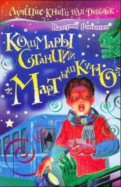 Валерий Роньшин - Кошмары станции «Мартышкино»