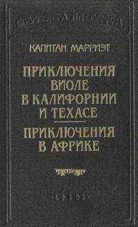 Фредерик Марриет - Приключения в Африке