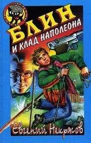 Евгений Некрасов - Блин и клад Наполеона