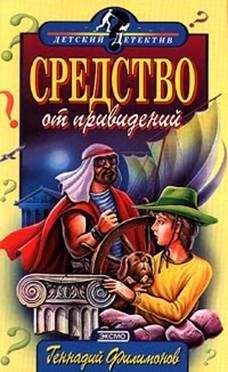 Геннадий Филимонов - Средство от привидений