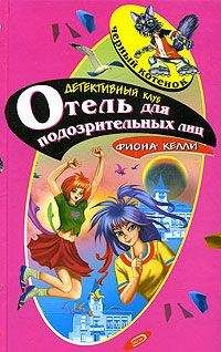 Фиона Келли - Отель для подозрительных лиц