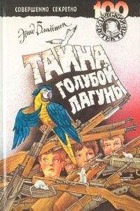 Энид Блайтон - Тайна голубой лагуны