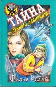Читать онлайн книгу Фиона Келли - Тайна «Лунного лабиринта» Фиона Келли - Тайна «Лунного лабиринта»