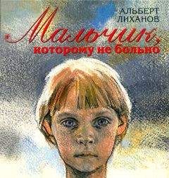 Альберт Лиханов - Мальчик, которому не больно