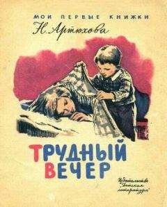 Нина Артюхова - Трудный вечер