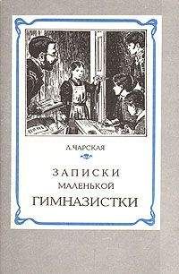 Лидия Чарская - Записки маленькой гимназистки