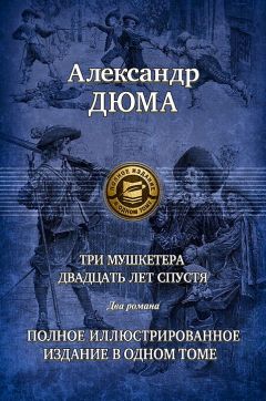 Александр Дюма - Три мушкетера. Часть 1
