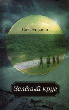 Стефан Каста - Зеленый круг