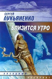 Сергей Лукьяненко - Близится утро