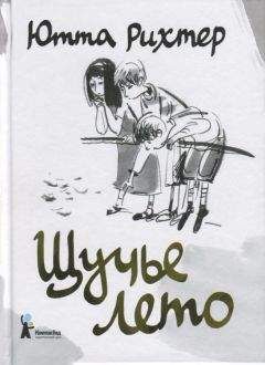 Ютта Рихтер - Щучье лето