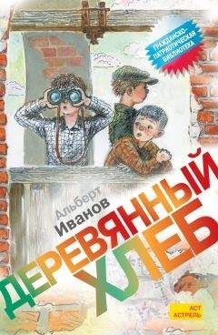 Альберт Иванов - Билет туда и обратно
