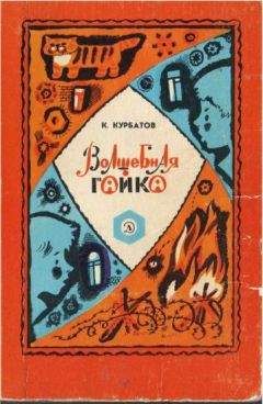 Константин Курбатов - Волшебная гайка