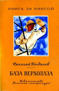 Николай Богданов - База верхолаза (рассказы)