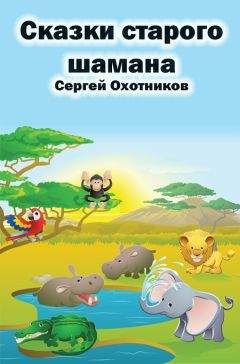Сергей Охотников - Сказки старого шамана