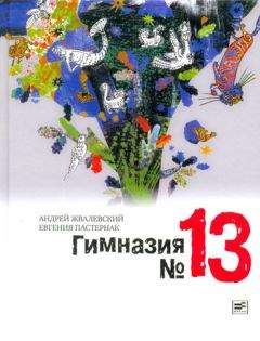 Андрей Жвалевский - Гимназия №13