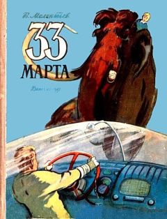 Виталий Мелентьев - 33 Марта (Рисунки М. Скобелева и А. Елисеева)