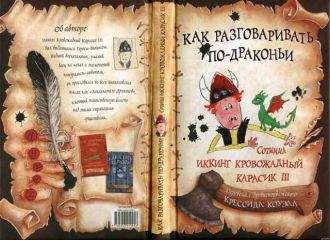 Крессида Коуэлл - Как разговаривать по-драконьи