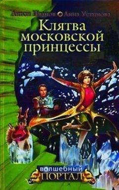 Анна Устинова - Клятва московской принцессы