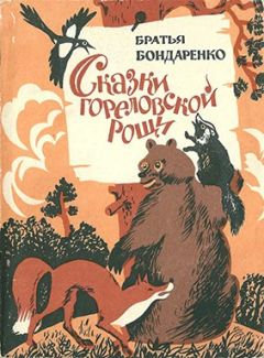 Братья Бондаренко - Сказки Гореловской рощи