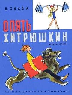 Нисон Ходза - Опять Хитрюшкин