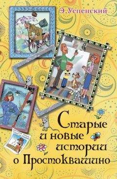 Эдуард Успенский - Дядя Фёдор, пёс и кот